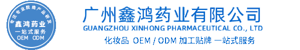 药妆化妆品源头OEM加工贴牌 化妆品生产企业