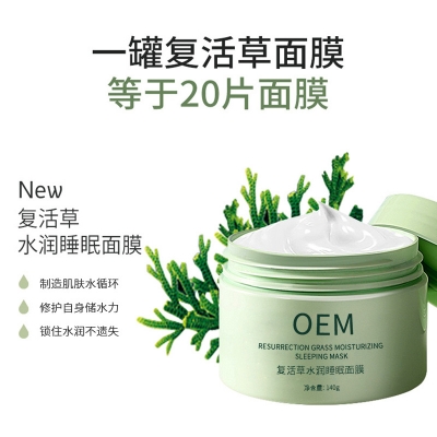 药妆_复活草睡眠面膜OEM
